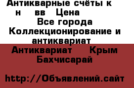  Антикварные счёты к.19-н.20 вв › Цена ­ 1 000 - Все города Коллекционирование и антиквариат » Антиквариат   . Крым,Бахчисарай